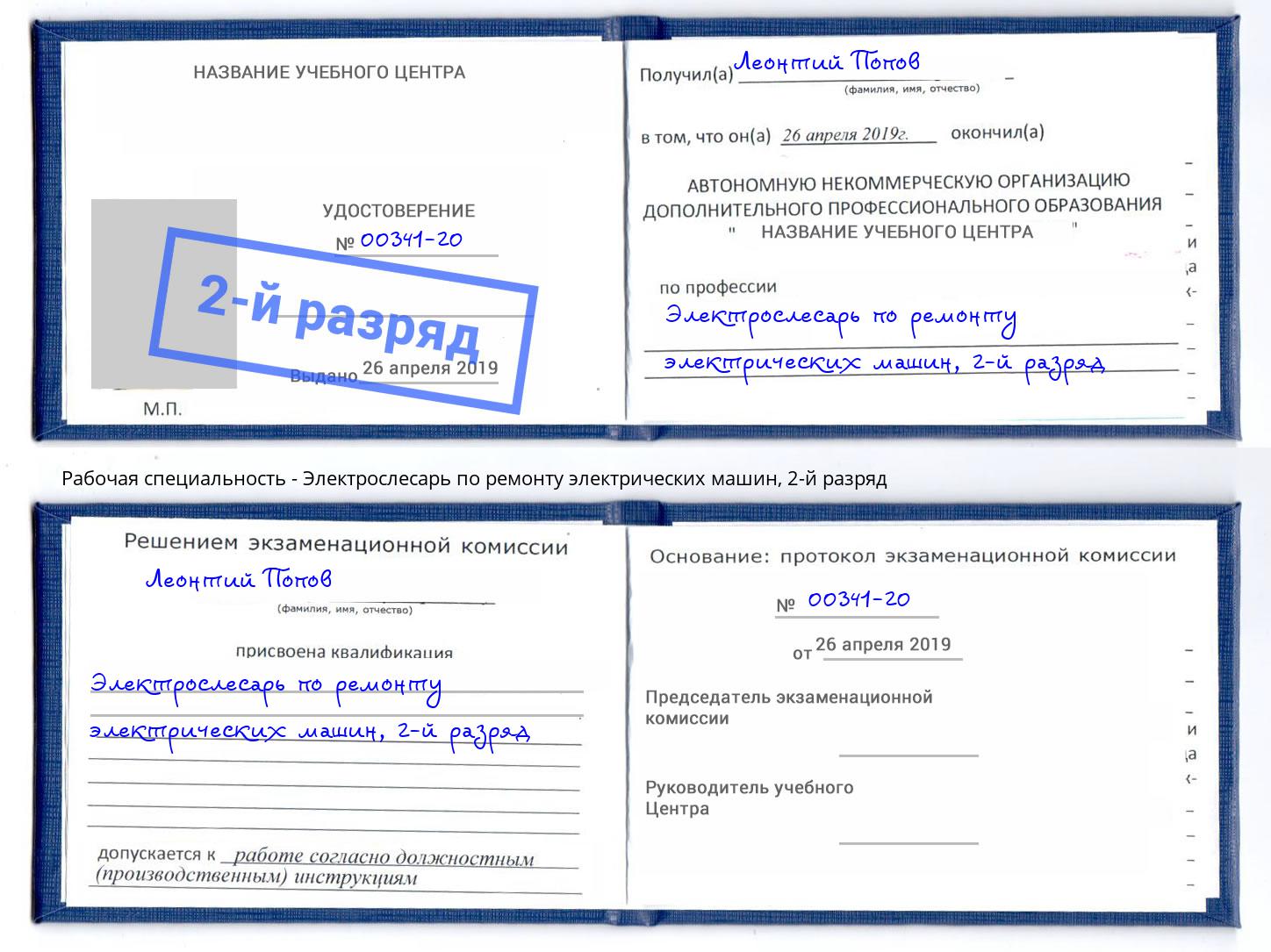 корочка 2-й разряд Электрослесарь по ремонту электрических машин Чита