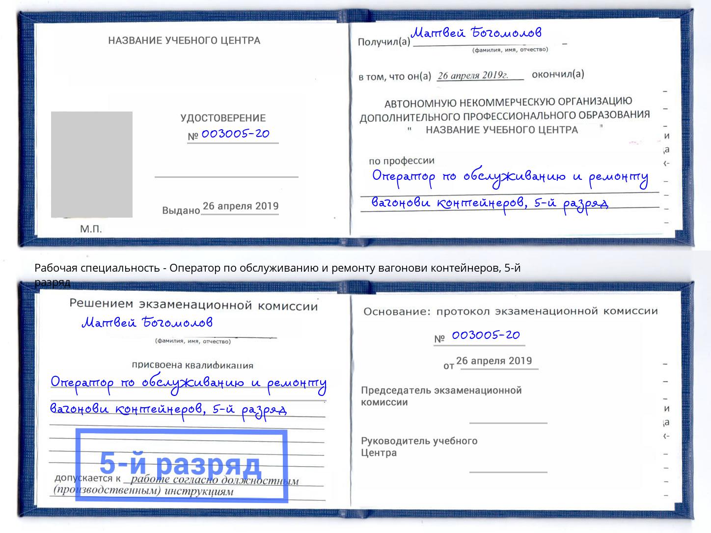 корочка 5-й разряд Оператор по обслуживанию и ремонту вагонови контейнеров Чита