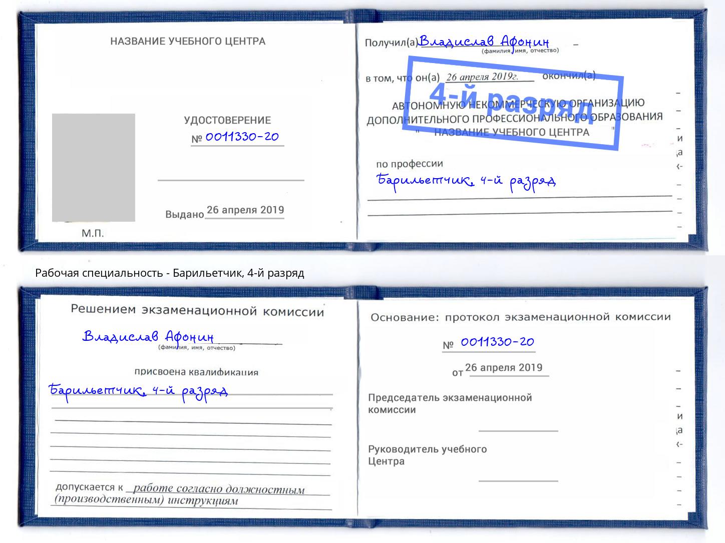 корочка 4-й разряд Барильетчик Чита