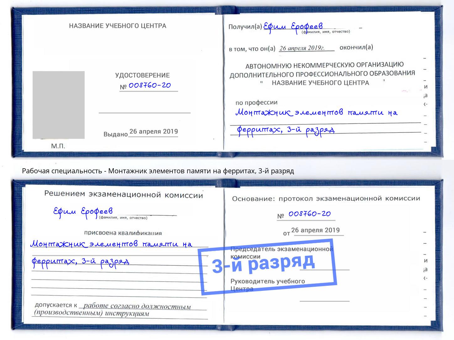 корочка 3-й разряд Монтажник элементов памяти на ферритах Чита