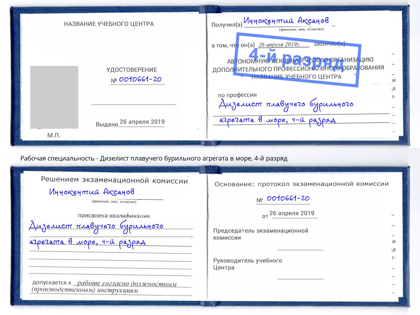 корочка 4-й разряд Дизелист плавучего бурильного агрегата в море Чита