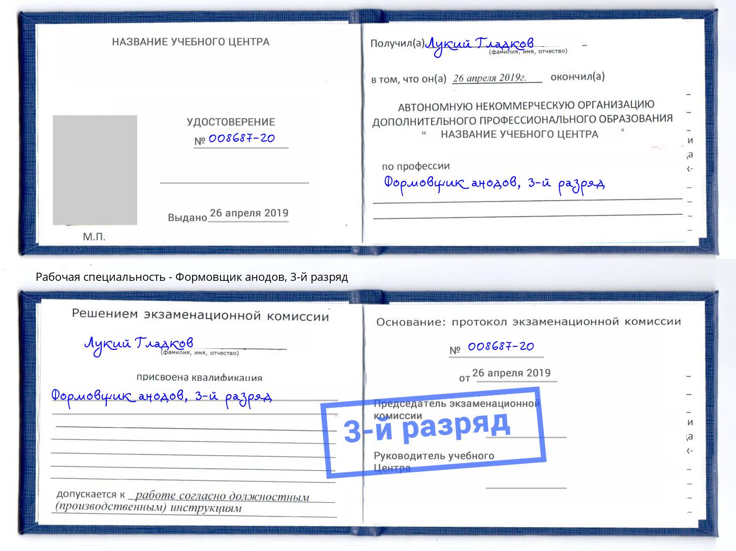 корочка 3-й разряд Формовщик анодов Чита