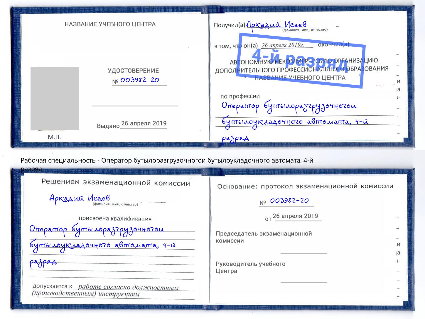 корочка 4-й разряд Оператор бутылоразгрузочногои бутылоукладочного автомата Чита