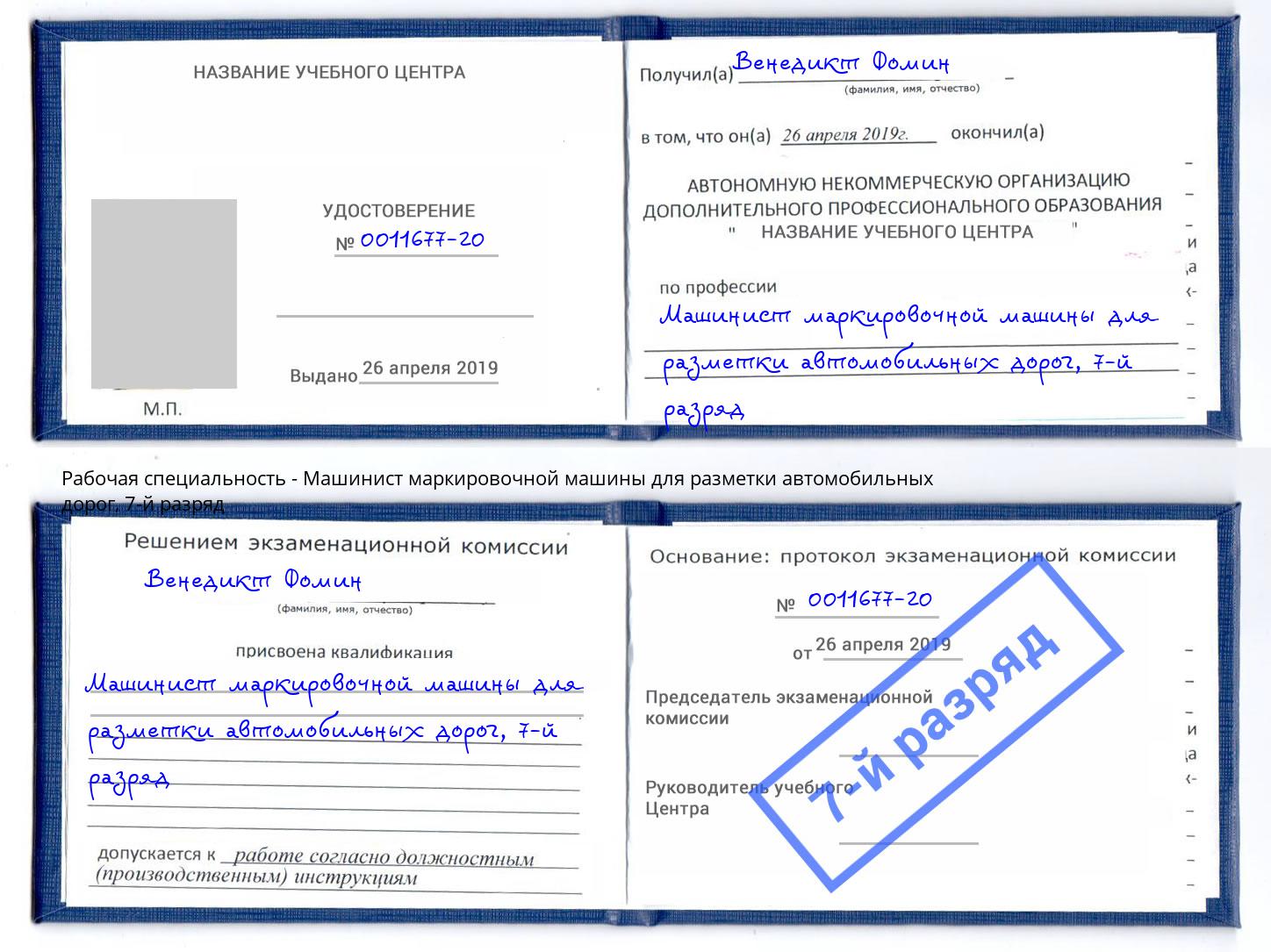 корочка 7-й разряд Машинист маркировочной машины для разметки автомобильных дорог Чита