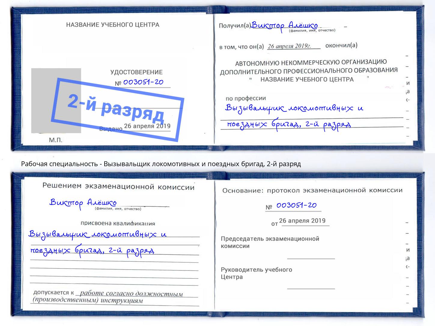 корочка 2-й разряд Вызывальщик локомотивных и поездных бригад Чита
