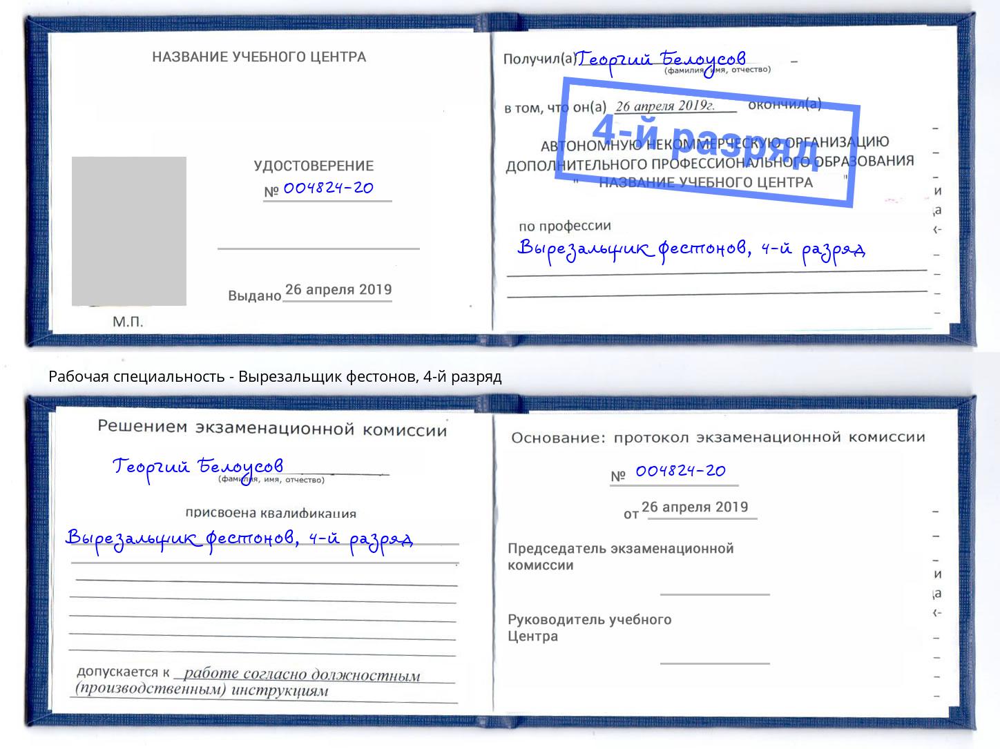 корочка 4-й разряд Вырезальщик фестонов Чита