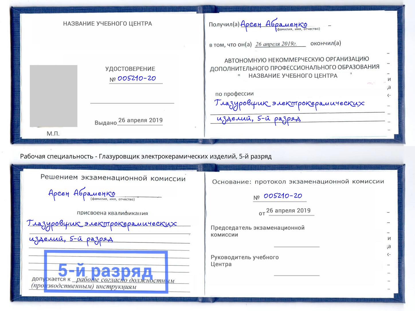 корочка 5-й разряд Глазуровщик электрокерамических изделий Чита