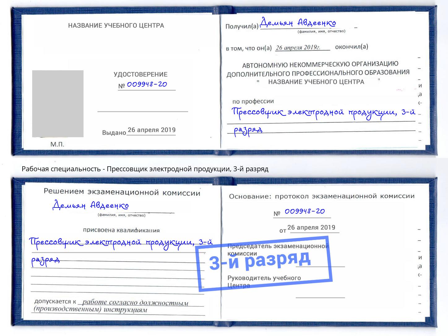 корочка 3-й разряд Прессовщик электродной продукции Чита
