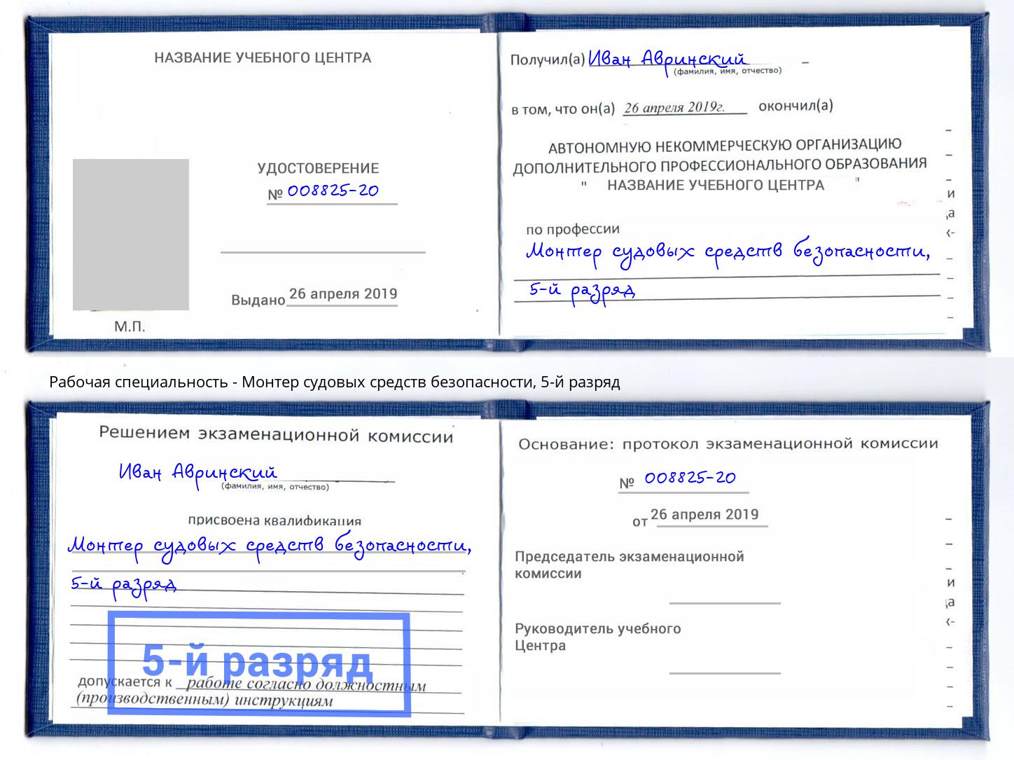 корочка 5-й разряд Монтер судовых средств безопасности Чита