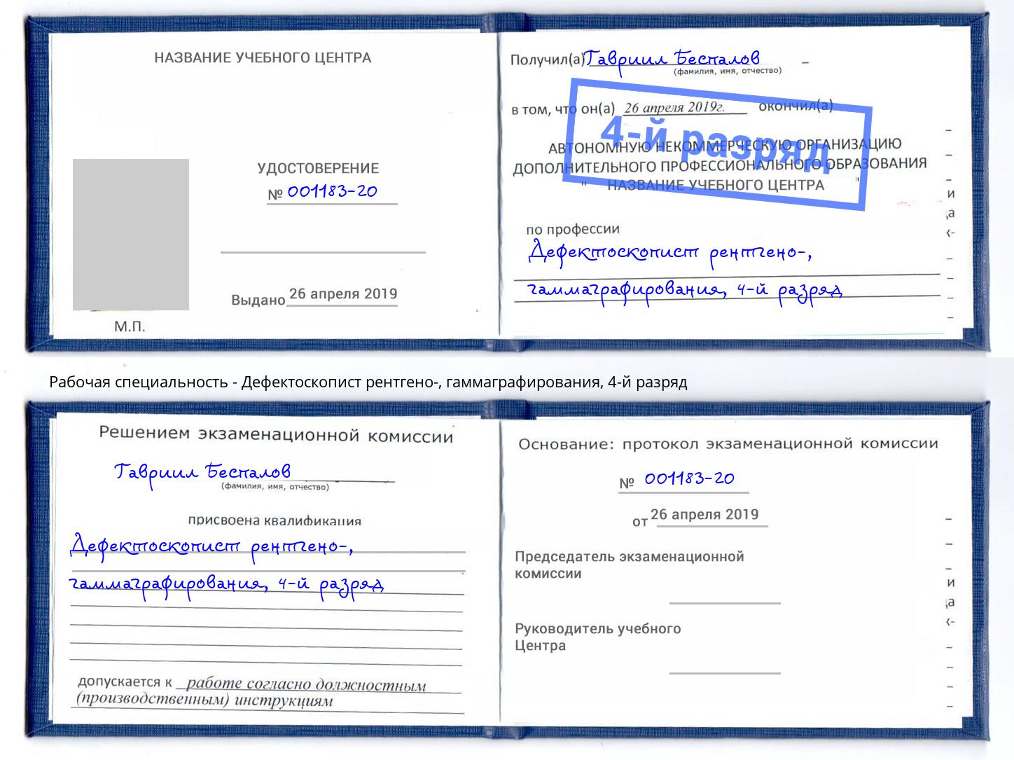 корочка 4-й разряд Дефектоскопист рентгено-, гаммаграфирования Чита