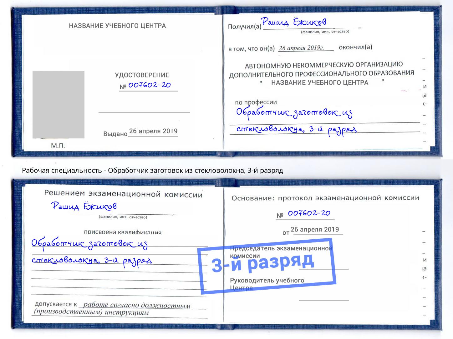 корочка 3-й разряд Обработчик заготовок из стекловолокна Чита