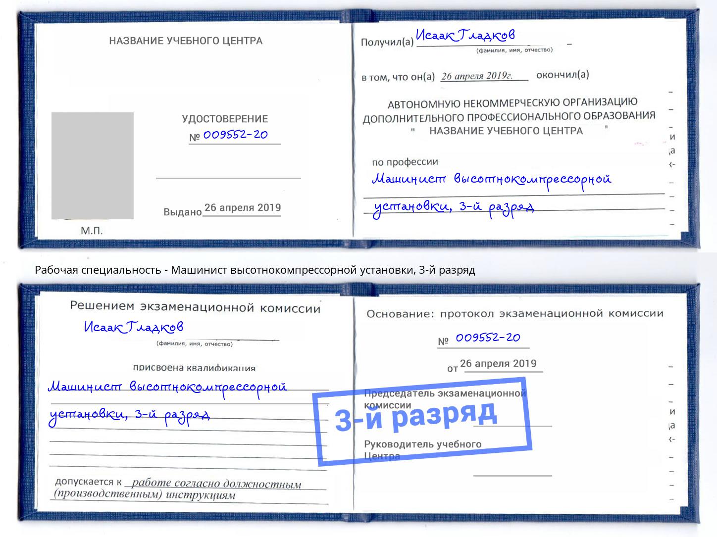 корочка 3-й разряд Машинист высотнокомпрессорной установки Чита