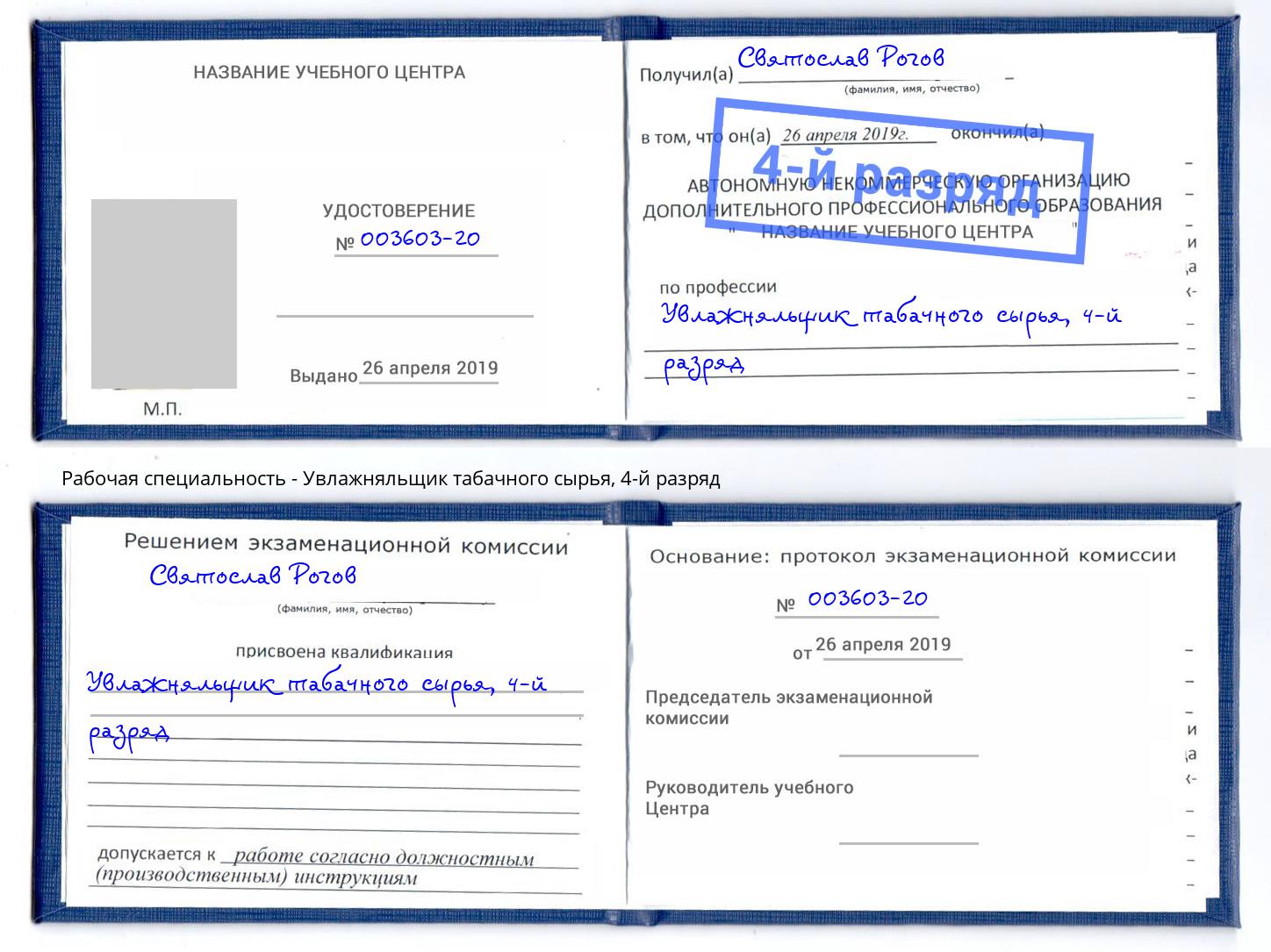 корочка 4-й разряд Увлажняльщик табачного сырья Чита