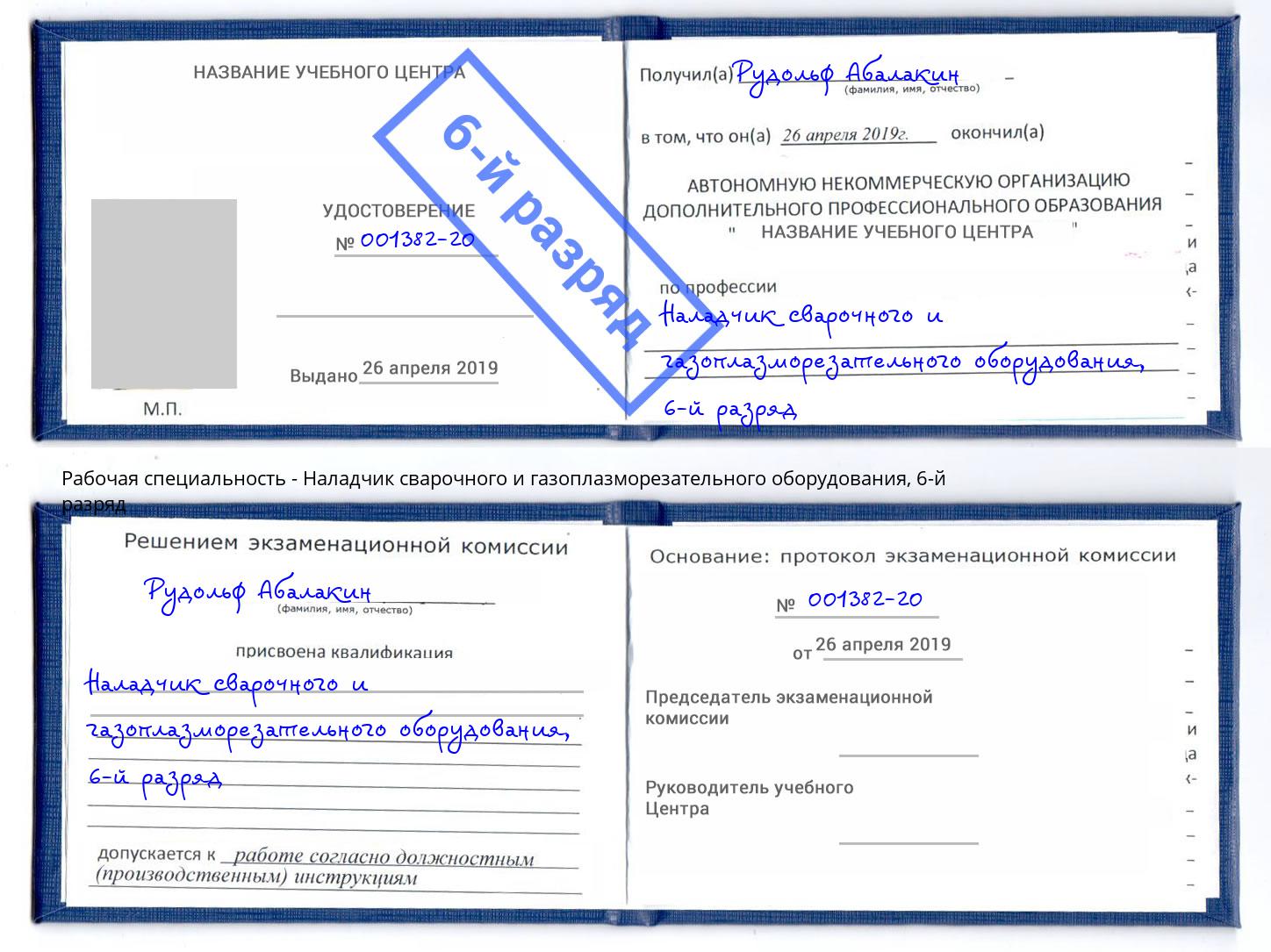 корочка 6-й разряд Наладчик сварочного и газоплазморезательного оборудования Чита