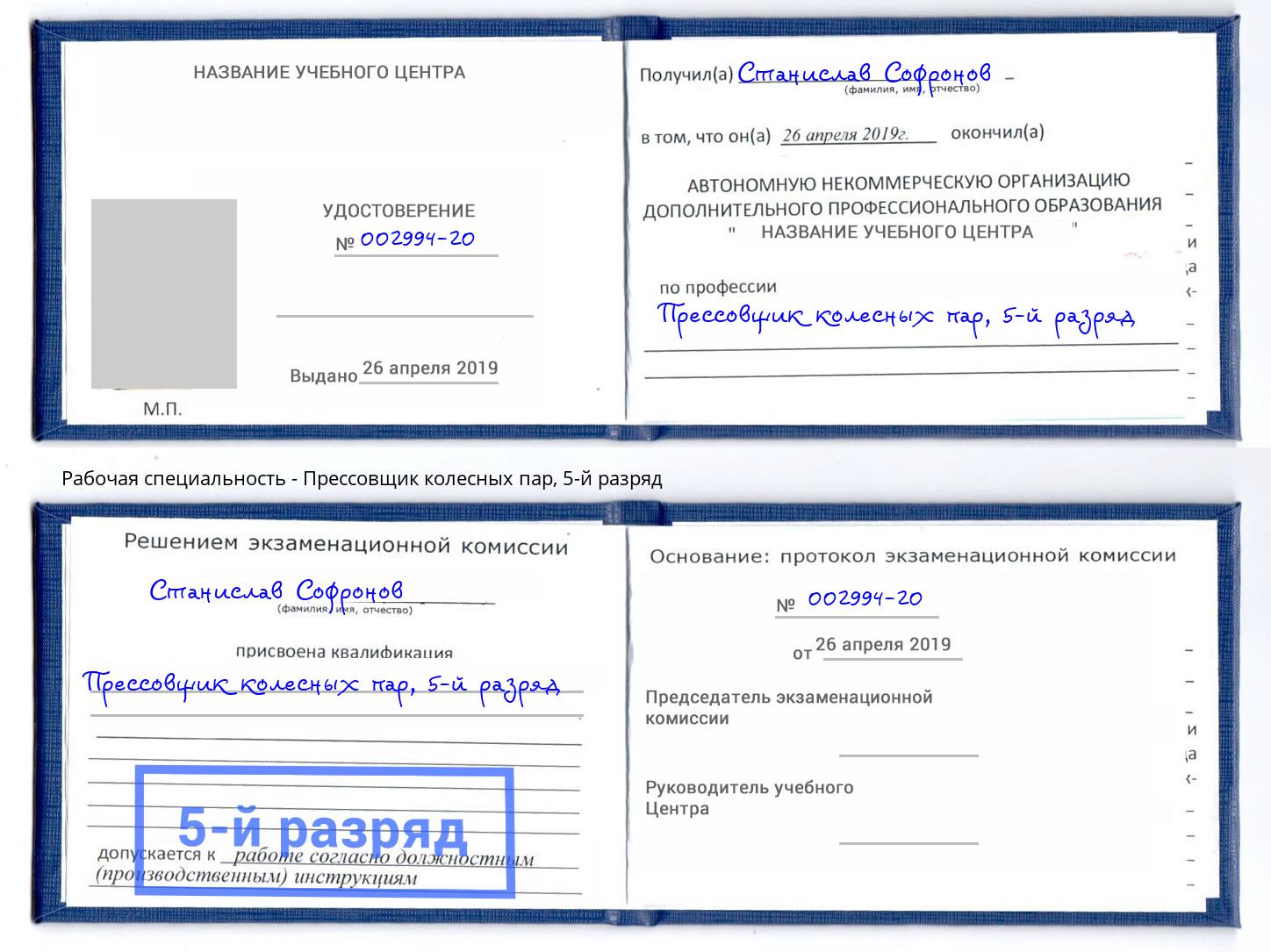 корочка 5-й разряд Прессовщик колесных пар Чита