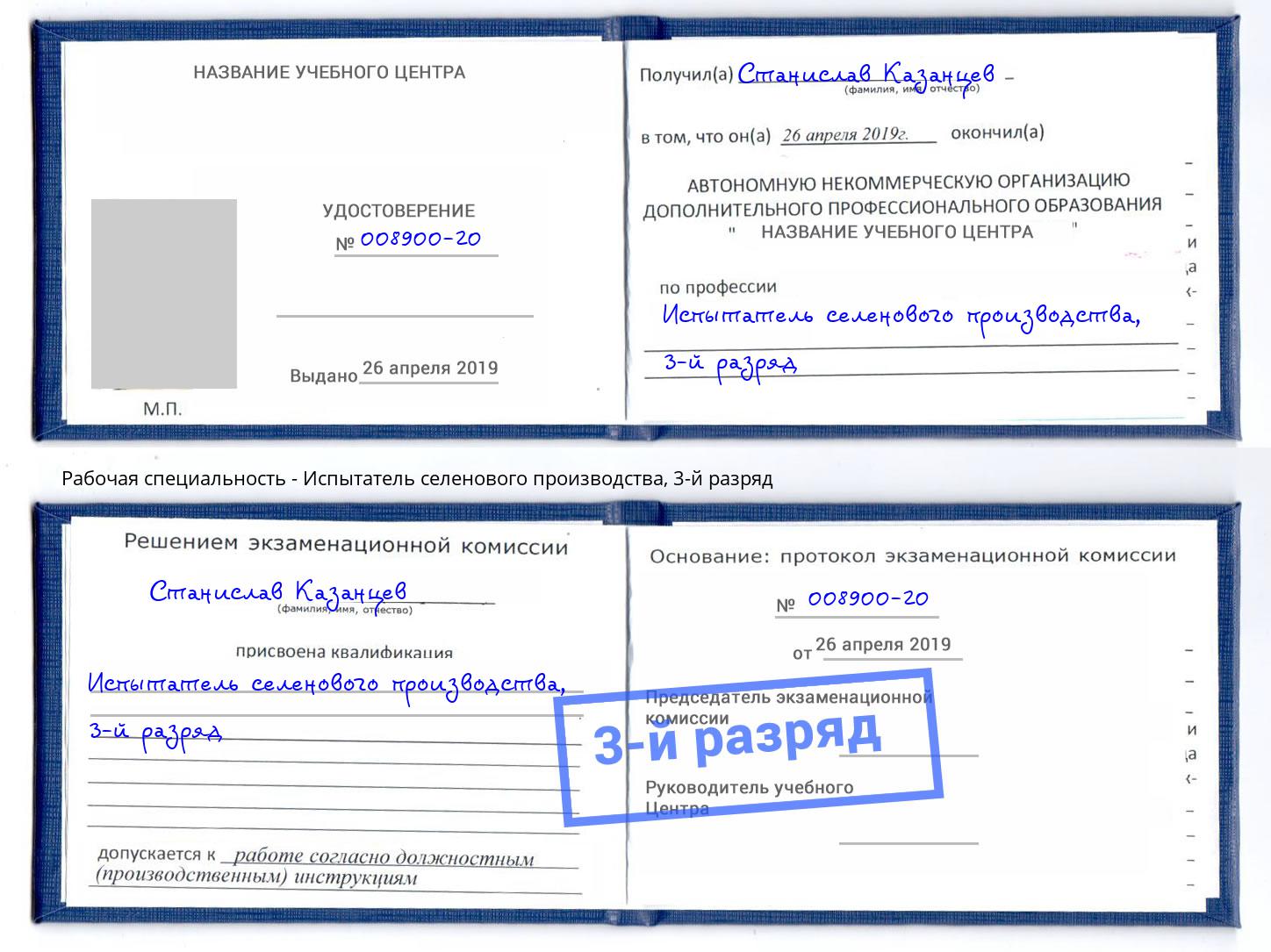 корочка 3-й разряд Испытатель селенового производства Чита