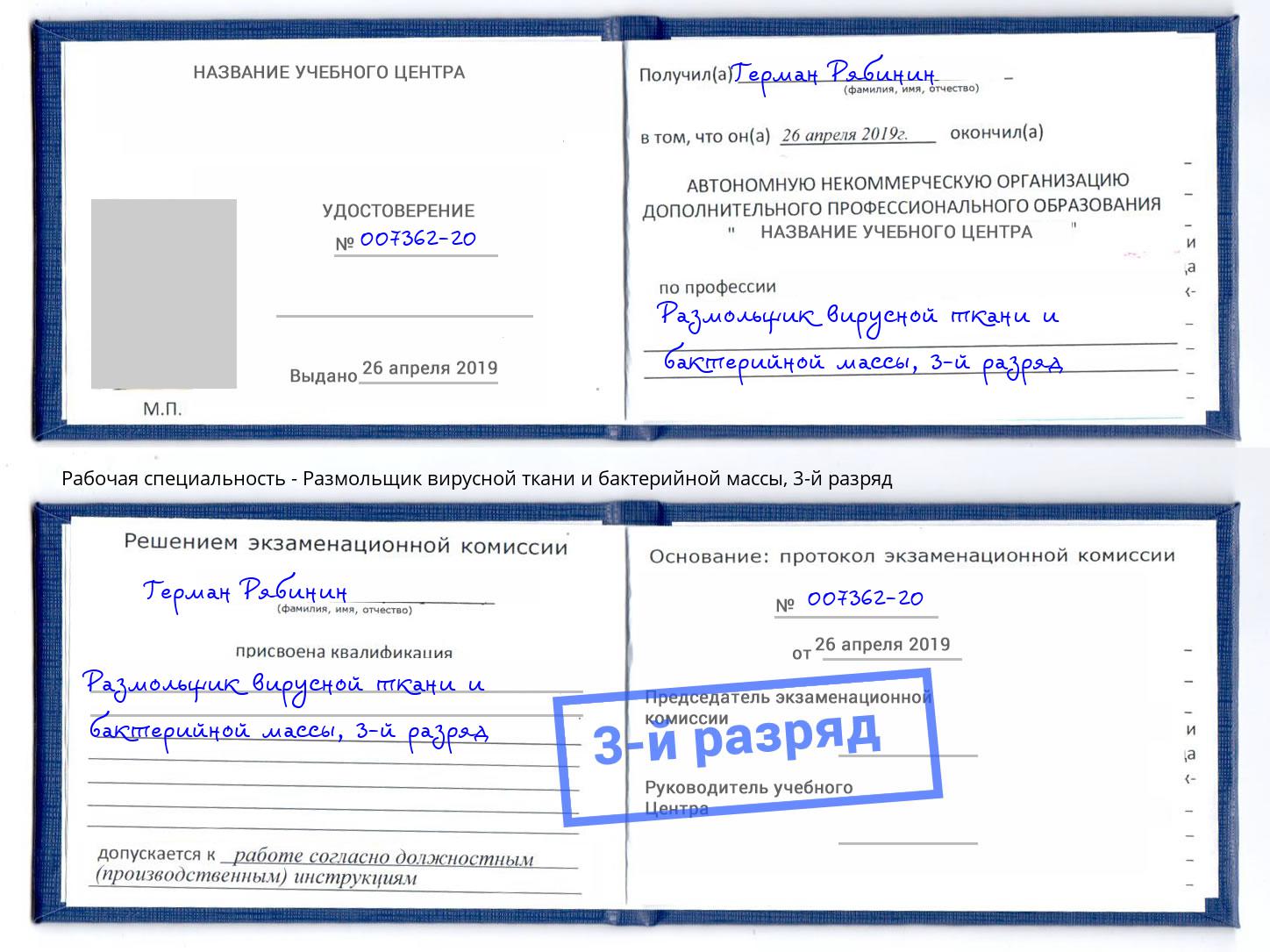 корочка 3-й разряд Размольщик вирусной ткани и бактерийной массы Чита