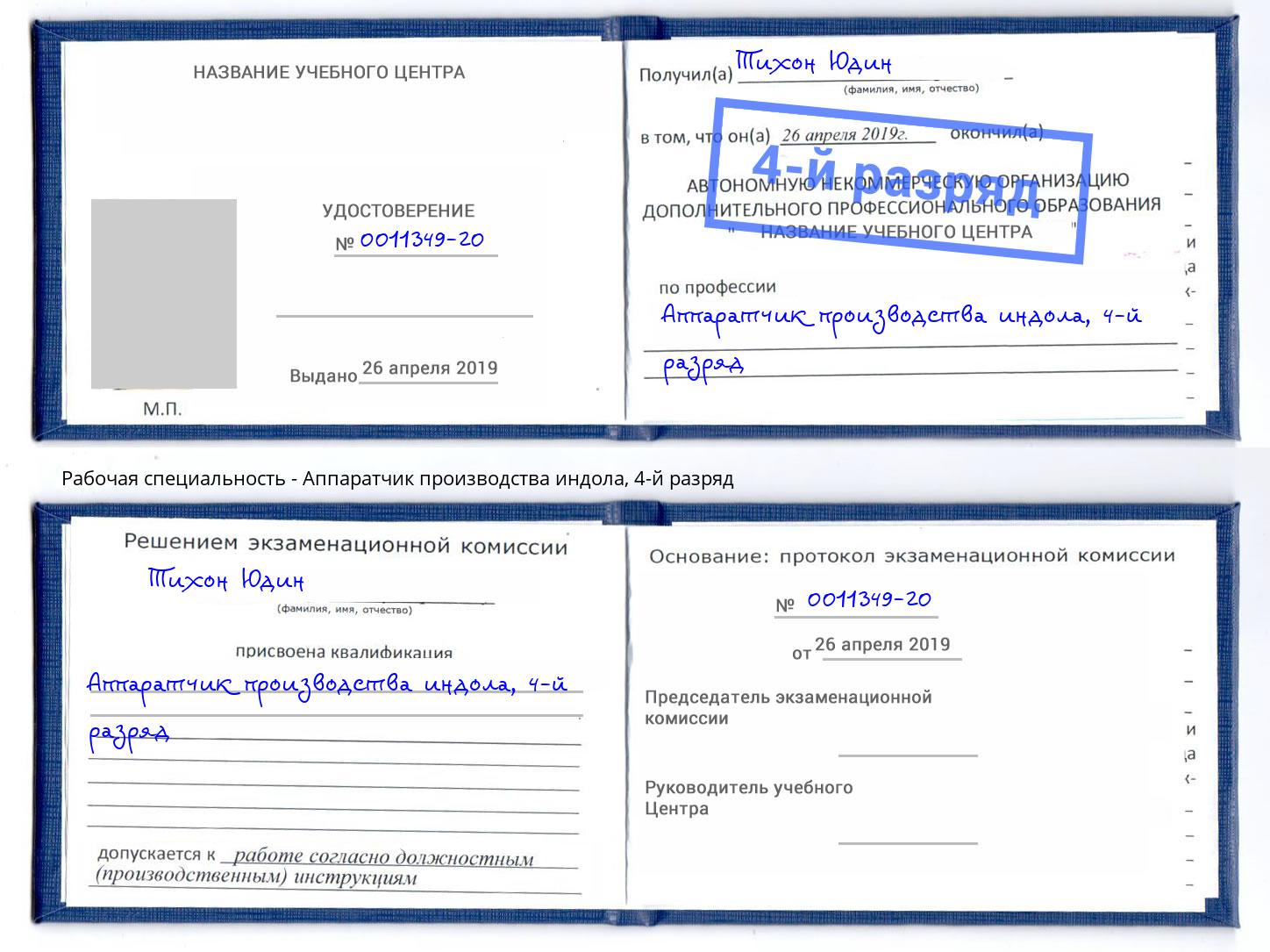 корочка 4-й разряд Аппаратчик производства индола Чита