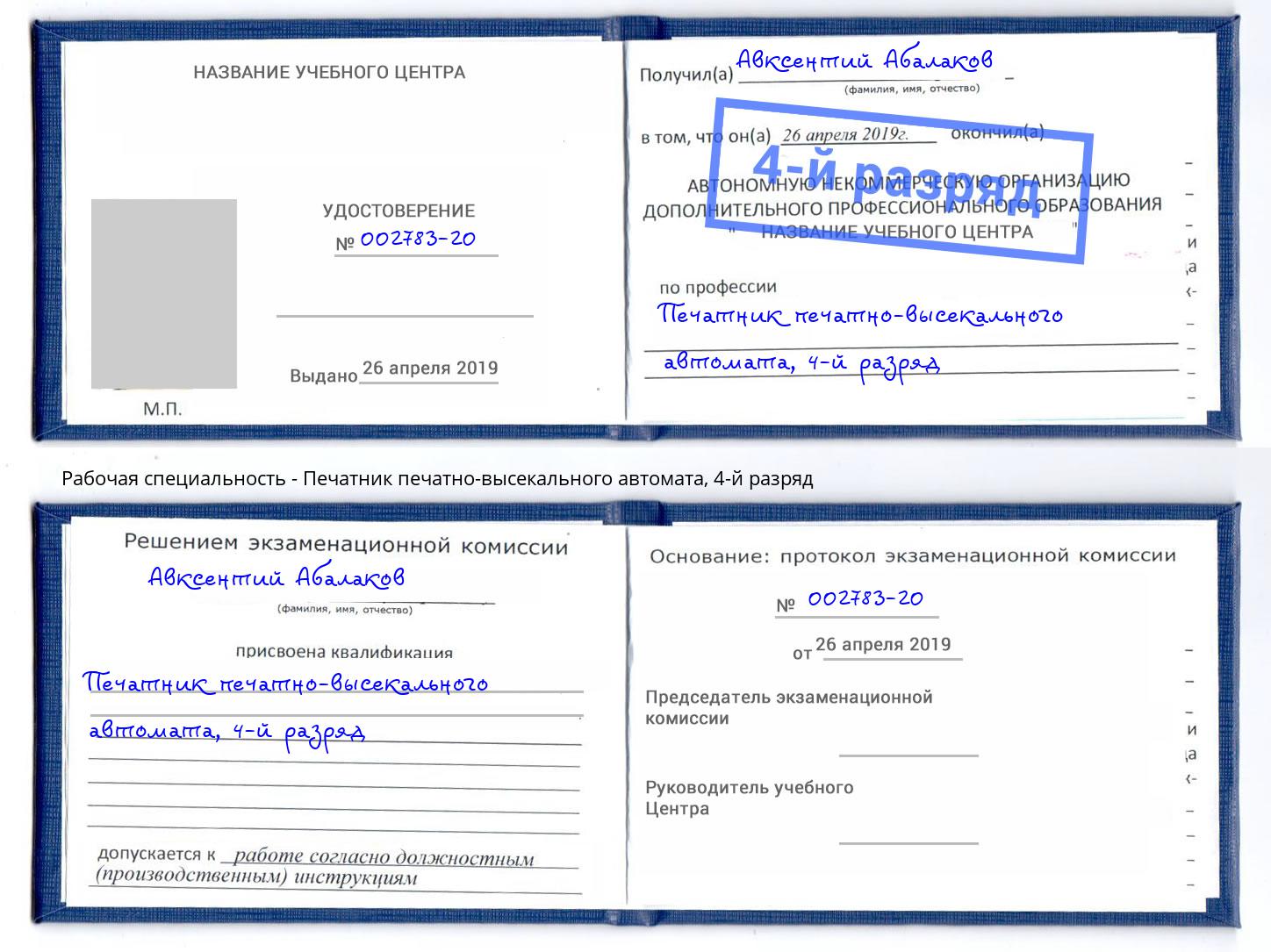 корочка 4-й разряд Печатник печатно-высекального автомата Чита