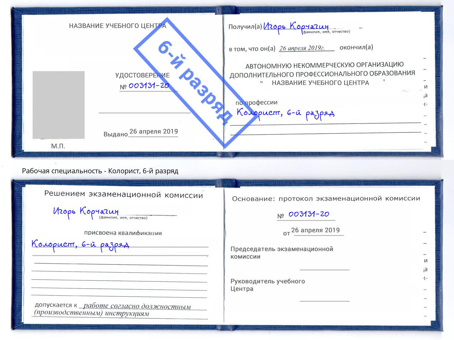 корочка 6-й разряд Колорист Чита