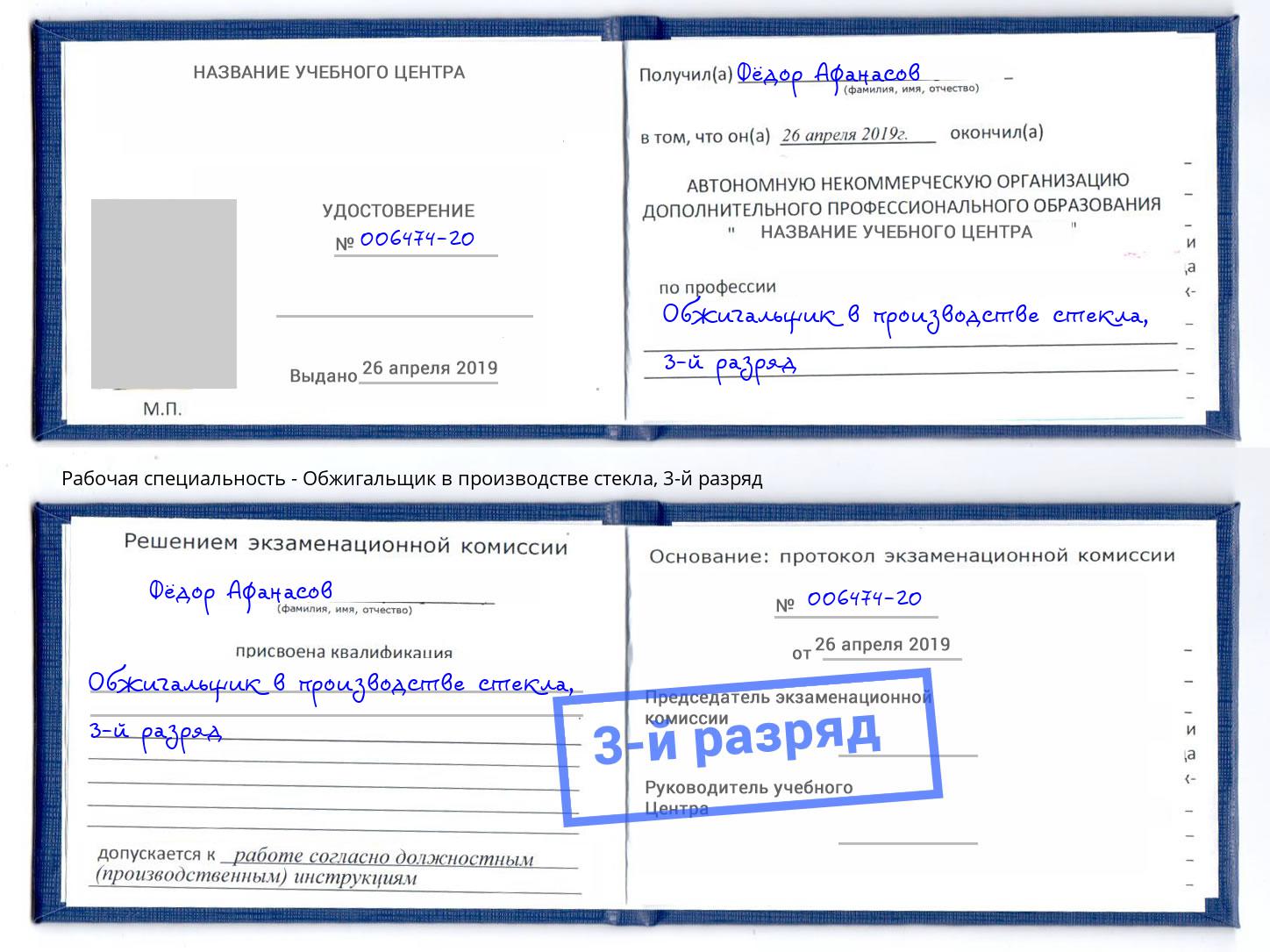 корочка 3-й разряд Обжигальщик в производстве стекла Чита