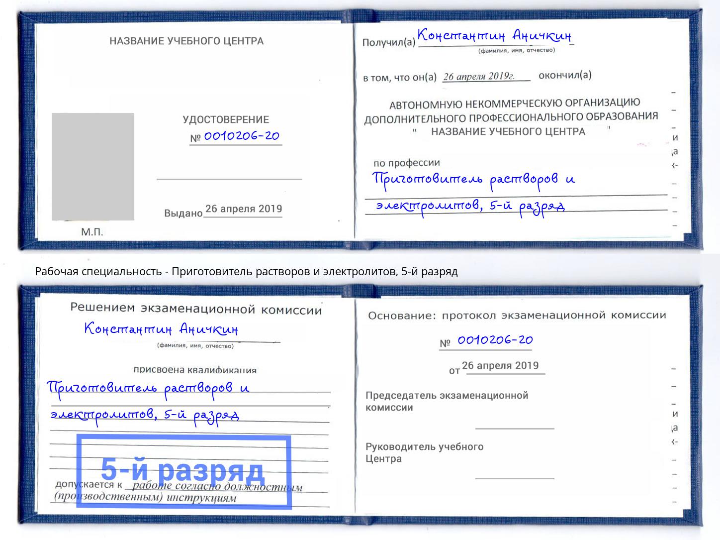 корочка 5-й разряд Приготовитель растворов и электролитов Чита