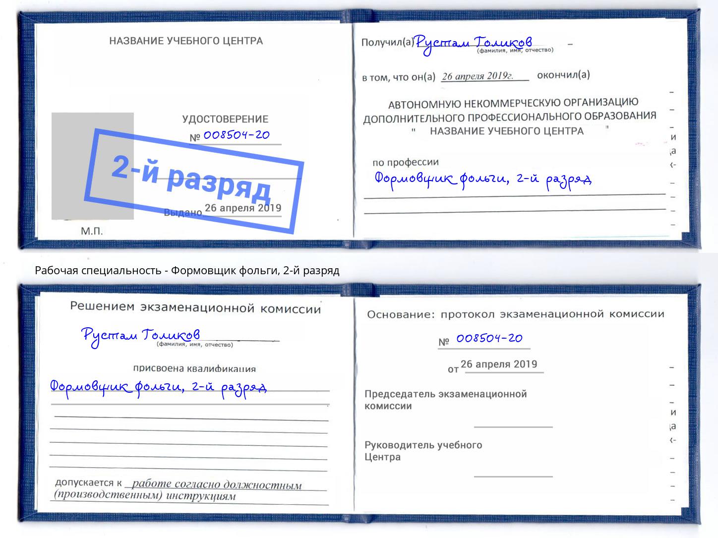 корочка 2-й разряд Формовщик фольги Чита