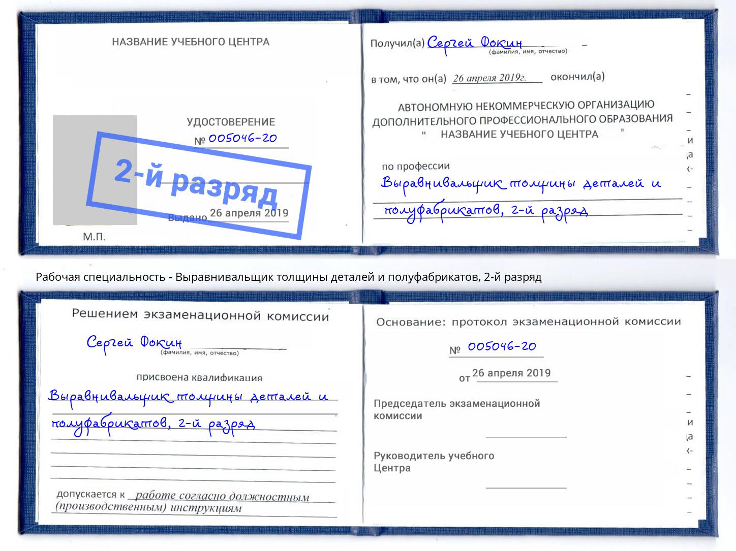 корочка 2-й разряд Выравнивальщик толщины деталей и полуфабрикатов Чита