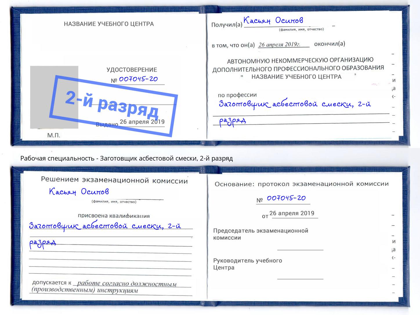 корочка 2-й разряд Заготовщик асбестовой смески Чита