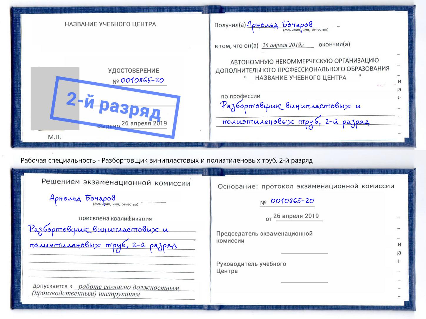 корочка 2-й разряд Разбортовщик винипластовых и полиэтиленовых труб Чита