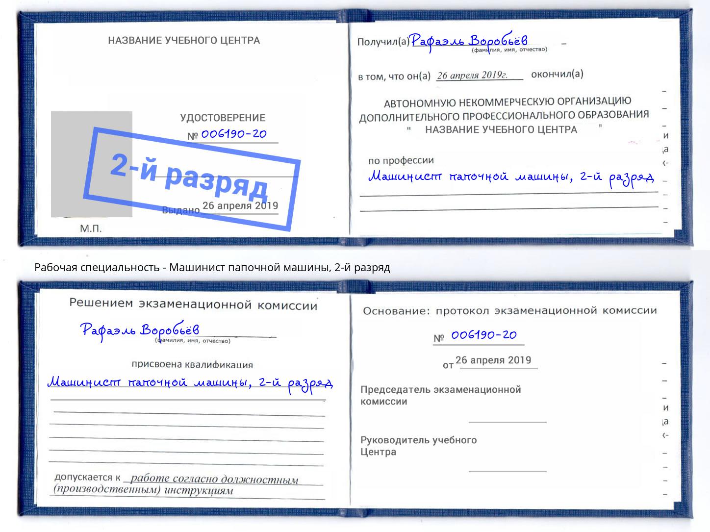 корочка 2-й разряд Машинист папочной машины Чита