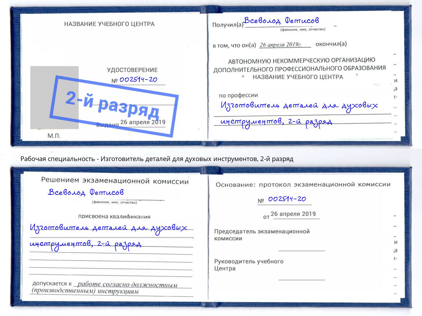 корочка 2-й разряд Изготовитель деталей для духовых инструментов Чита