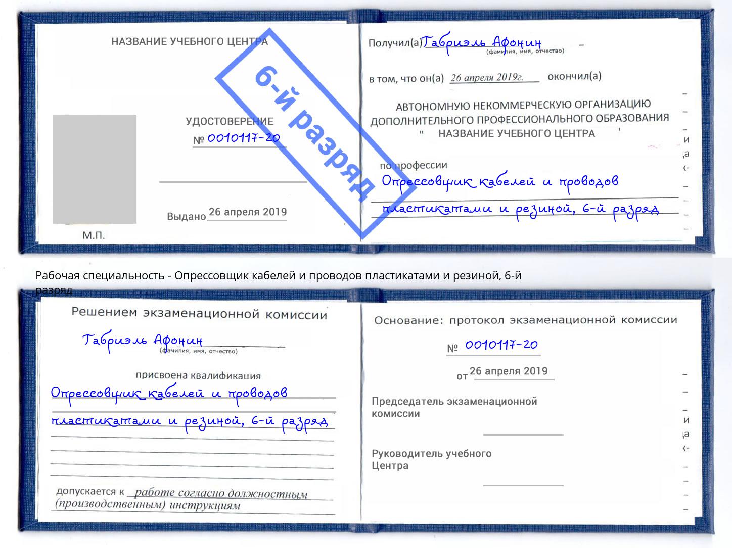 корочка 6-й разряд Опрессовщик кабелей и проводов пластикатами и резиной Чита