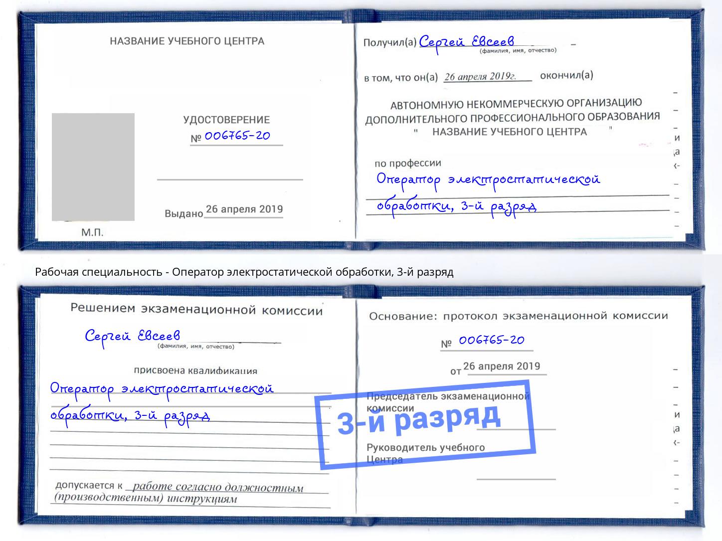 корочка 3-й разряд Оператор электростатической обработки Чита