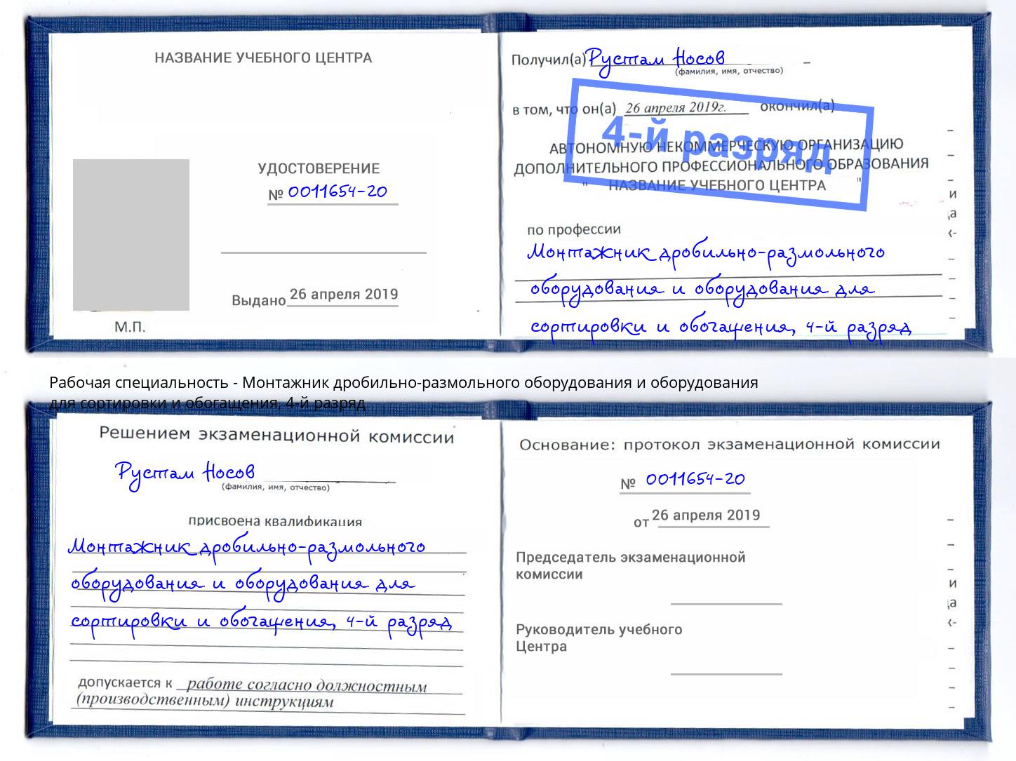 корочка 4-й разряд Монтажник дробильно-размольного оборудования и оборудования для сортировки и обогащения Чита