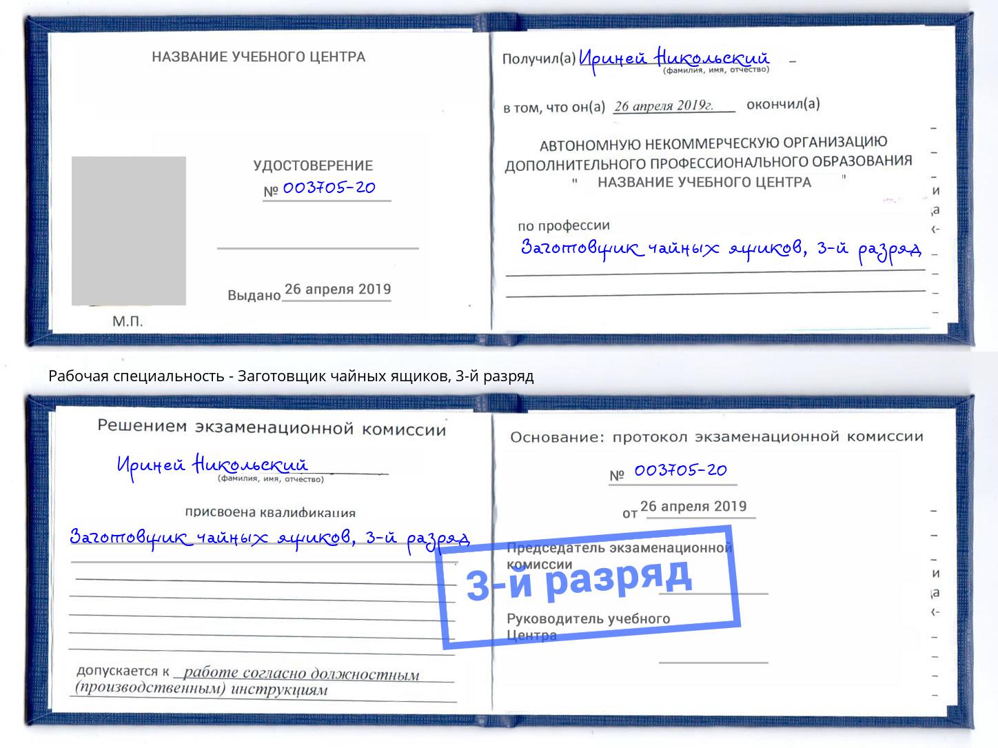 корочка 3-й разряд Заготовщик чайных ящиков Чита