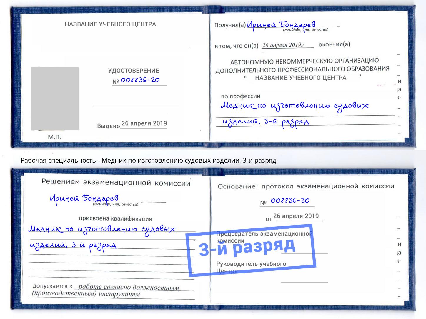 корочка 3-й разряд Медник по изготовлению судовых изделий Чита