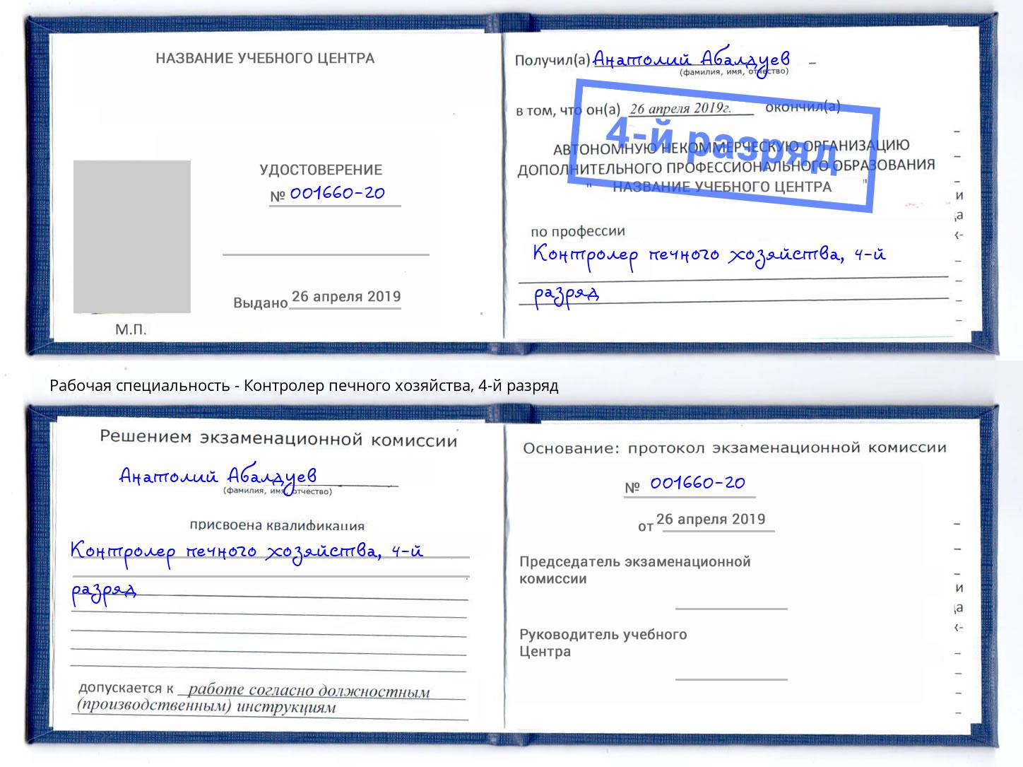 корочка 4-й разряд Контролер печного хозяйства Чита