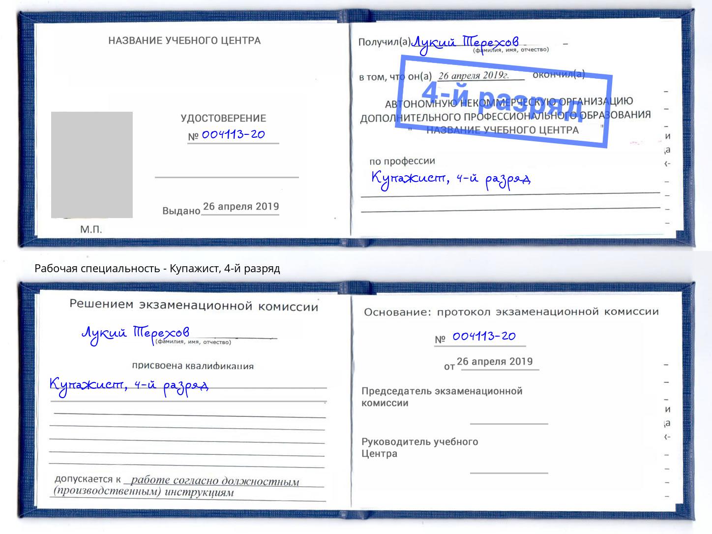 корочка 4-й разряд Купажист Чита