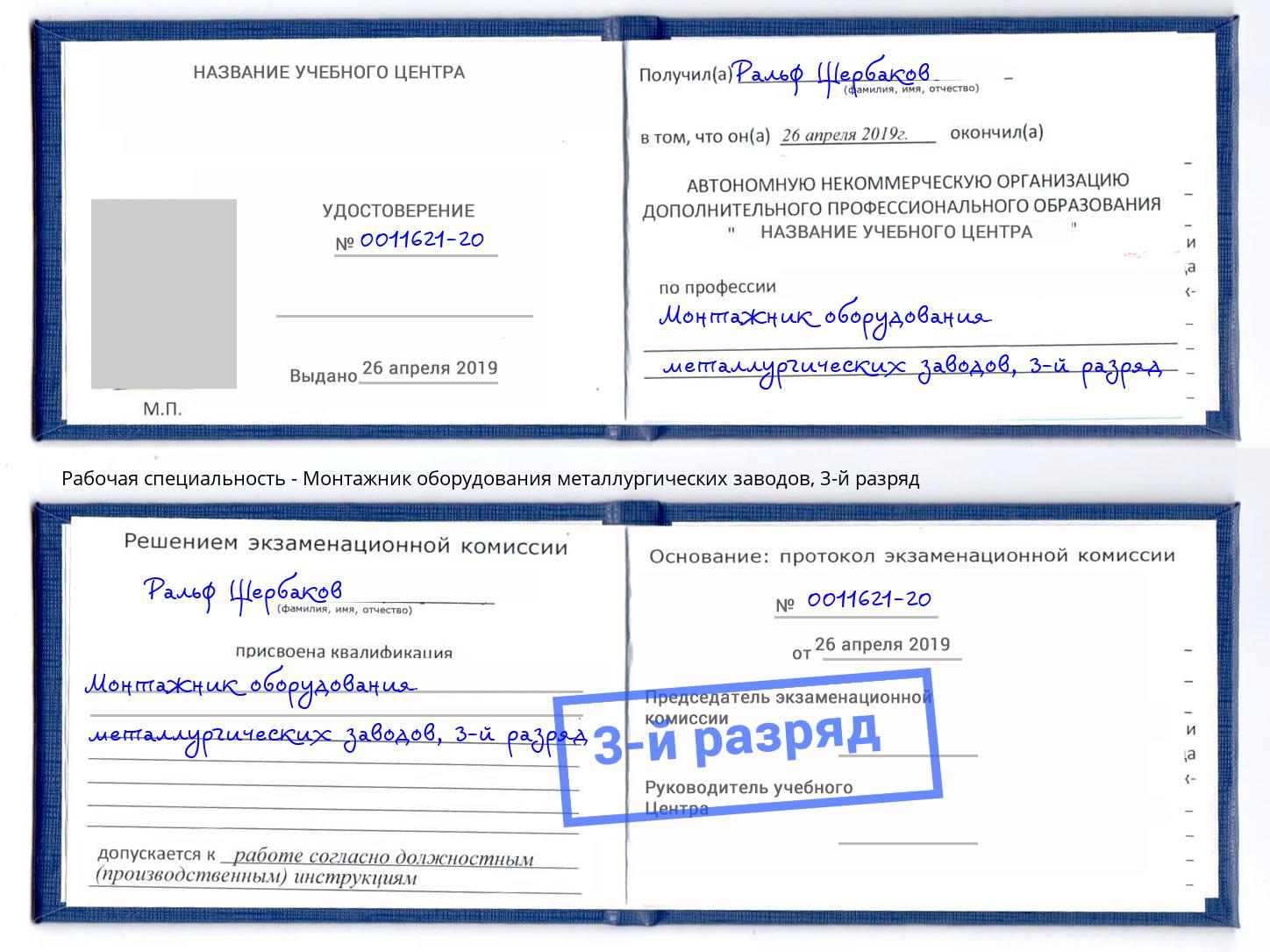 корочка 3-й разряд Монтажник оборудования металлургических заводов Чита