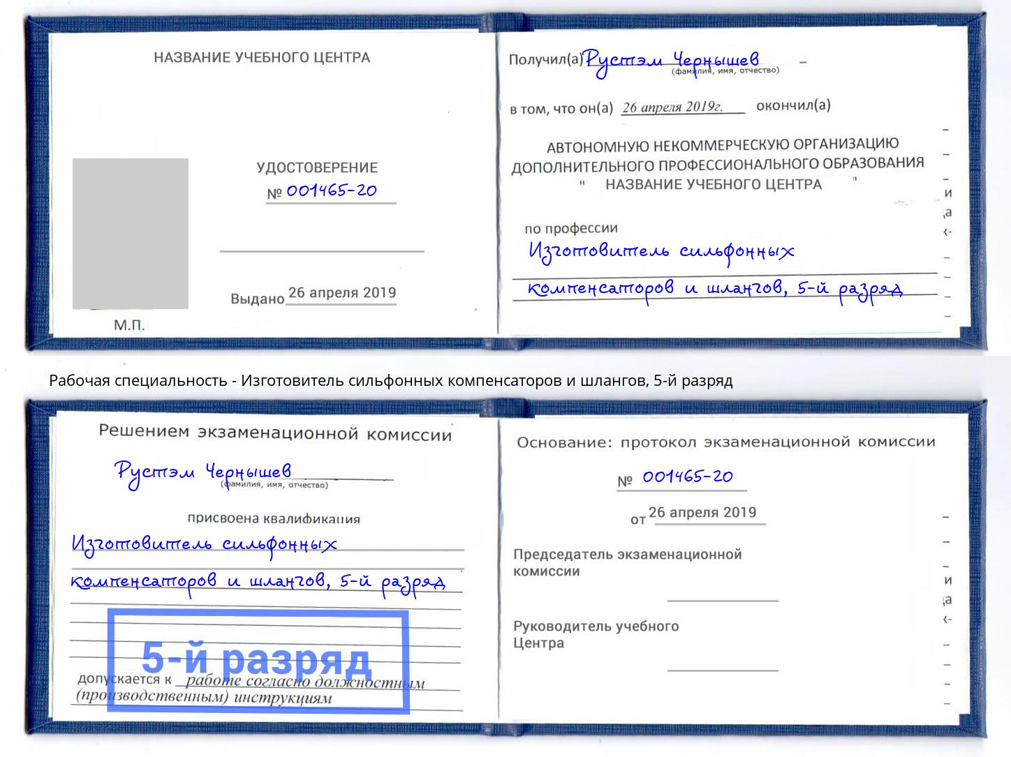 корочка 5-й разряд Изготовитель сильфонных компенсаторов и шлангов Чита