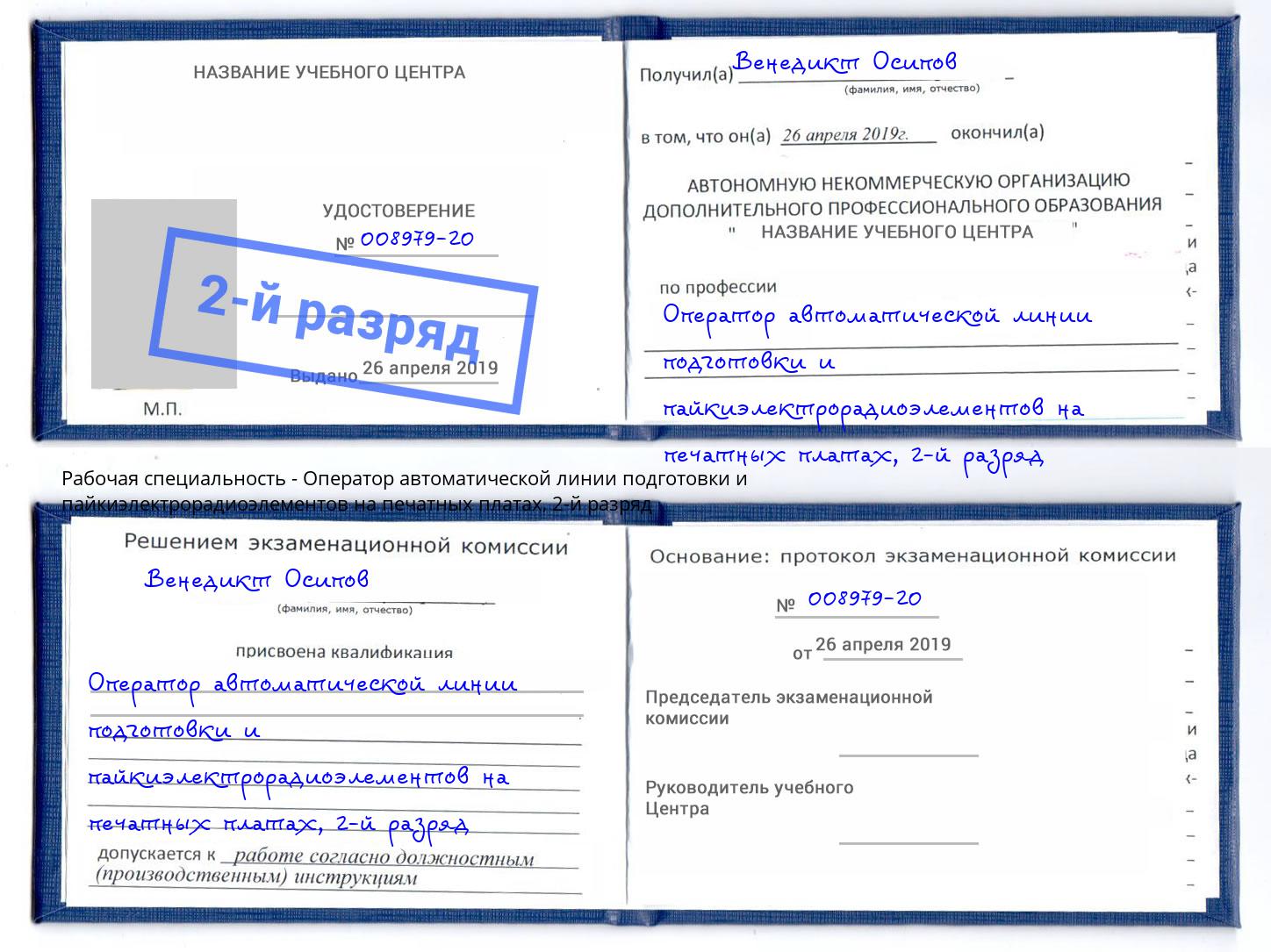 корочка 2-й разряд Оператор автоматической линии подготовки и пайкиэлектрорадиоэлементов на печатных платах Чита