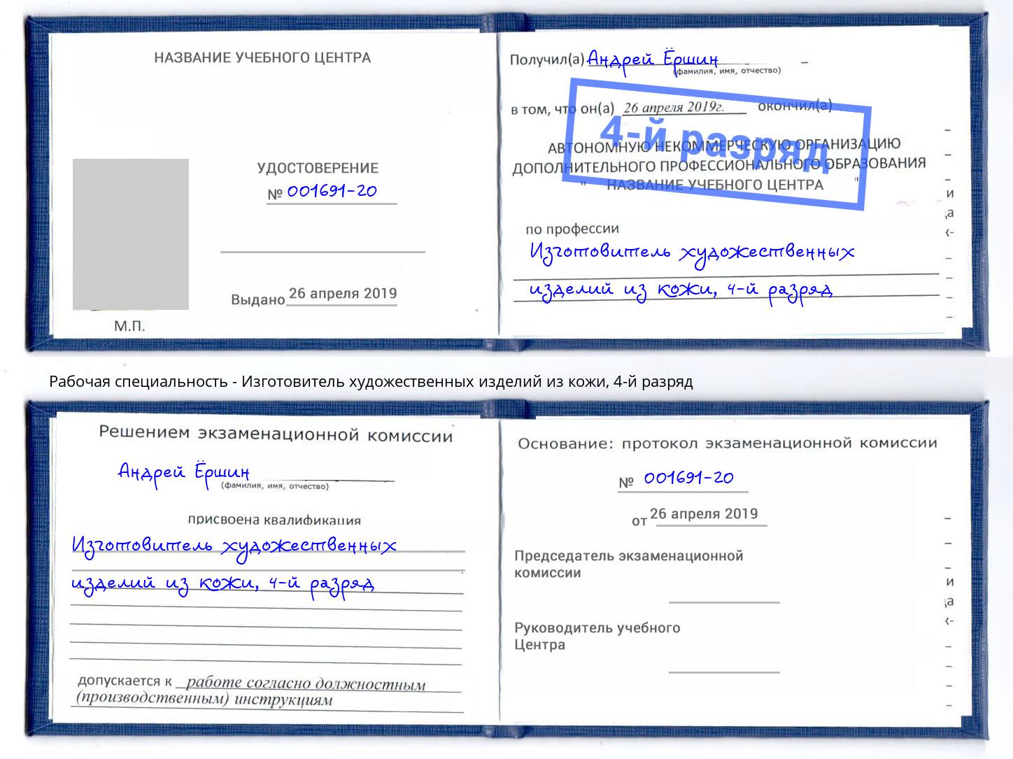 корочка 4-й разряд Изготовитель художественных изделий из кожи Чита