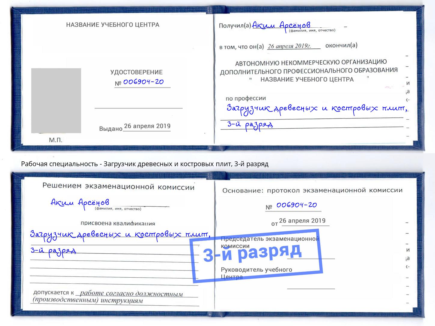 корочка 3-й разряд Загрузчик древесных и костровых плит Чита