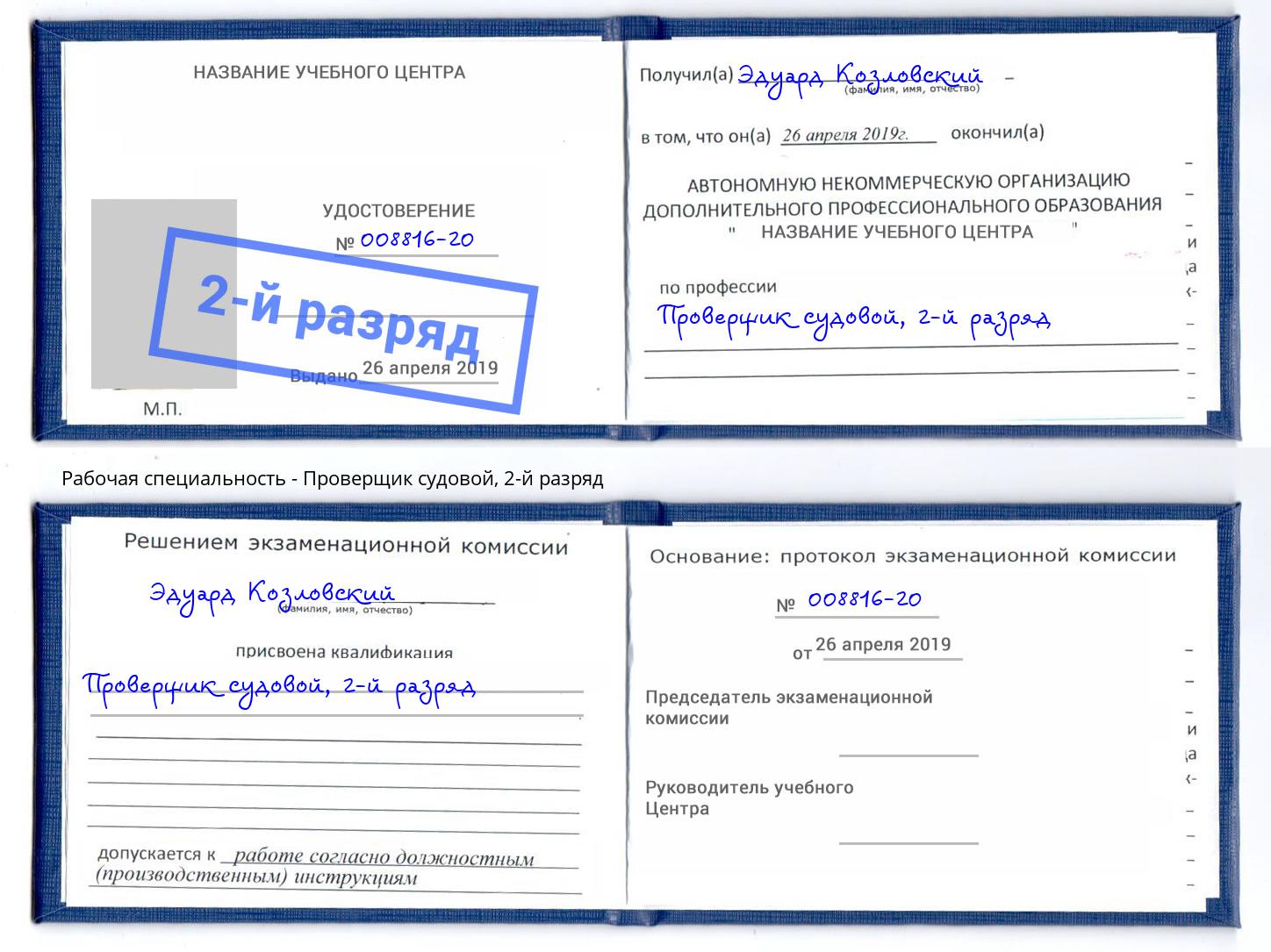корочка 2-й разряд Проверщик судовой Чита