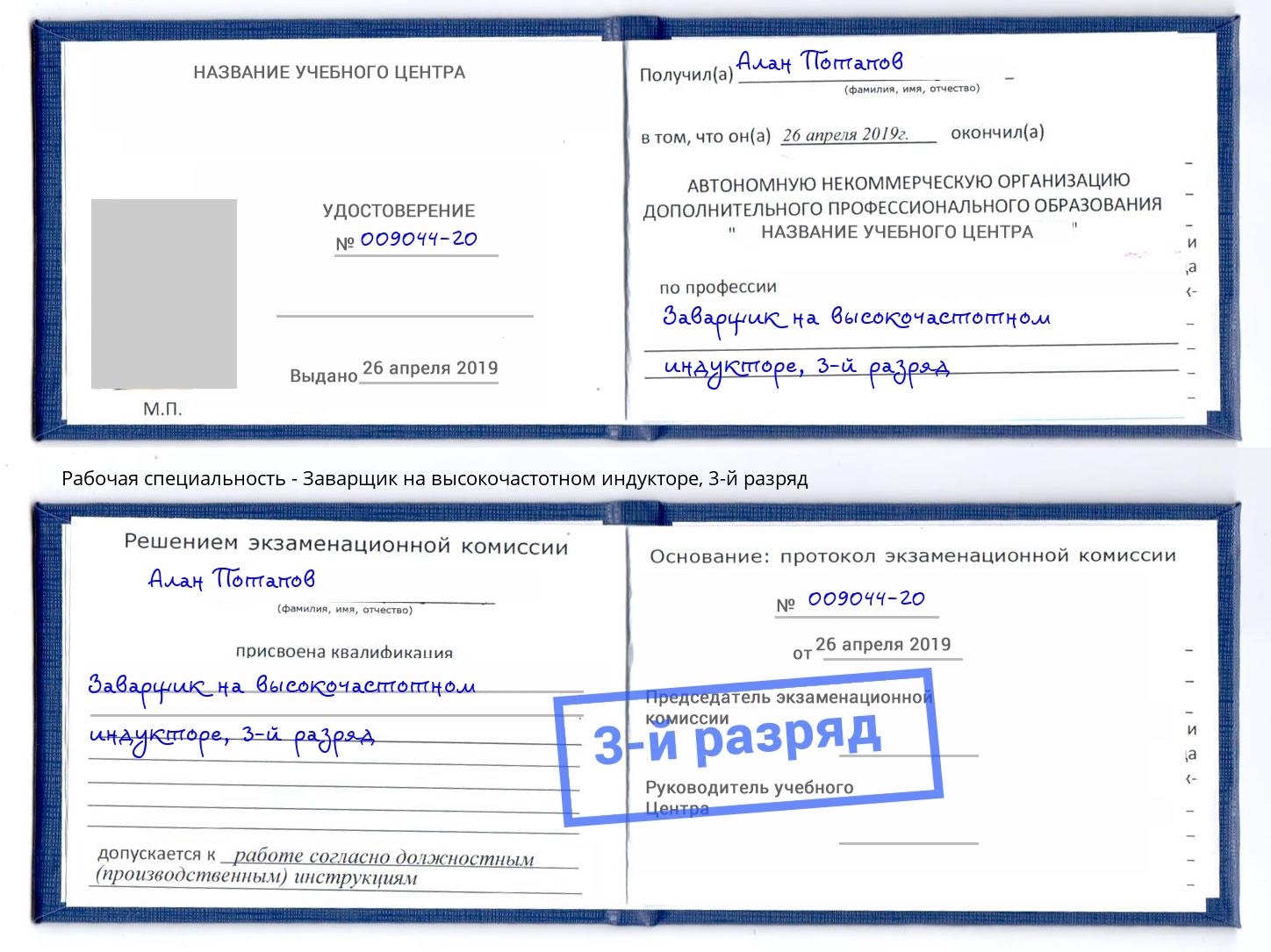 корочка 3-й разряд Заварщик на высокочастотном индукторе Чита