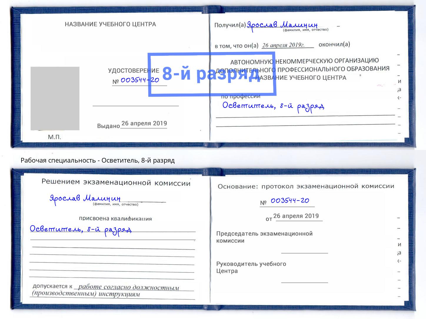 корочка 8-й разряд Осветитель Чита
