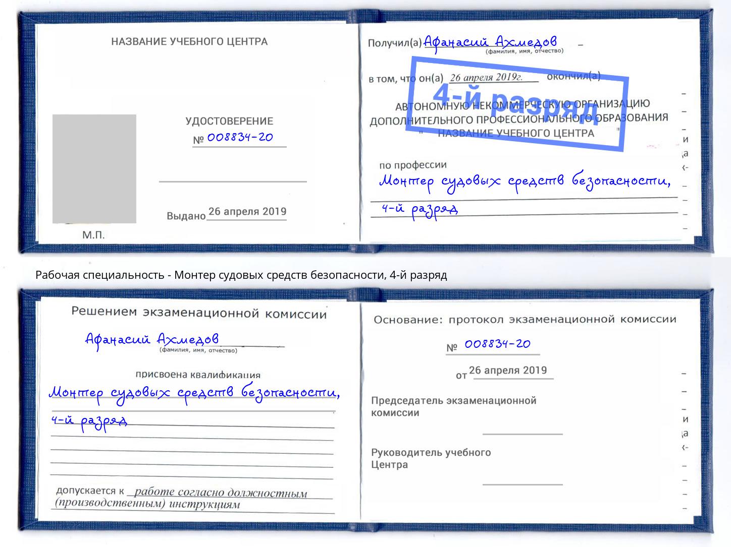 корочка 4-й разряд Монтер судовых средств безопасности Чита