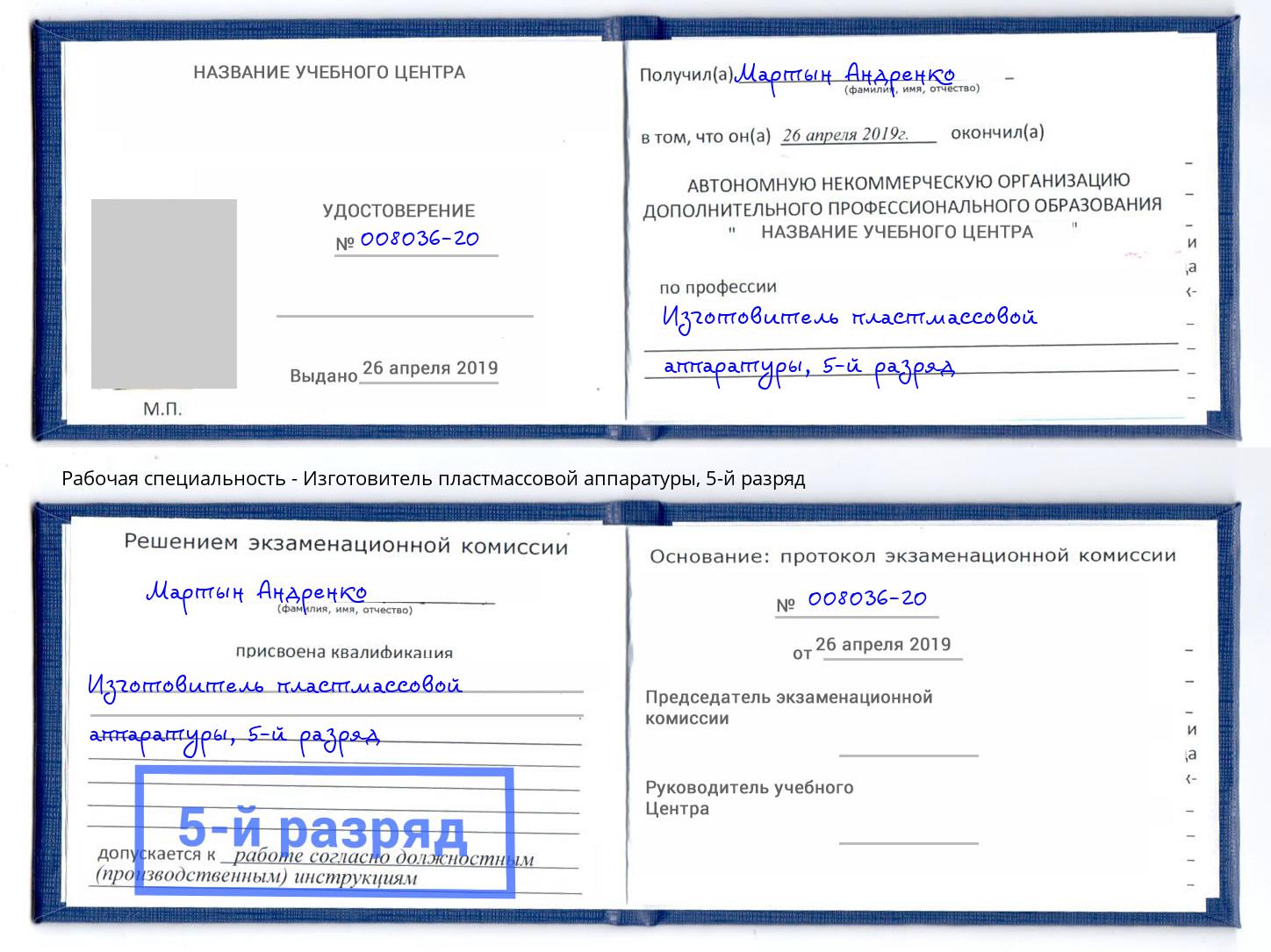 корочка 5-й разряд Изготовитель пластмассовой аппаратуры Чита