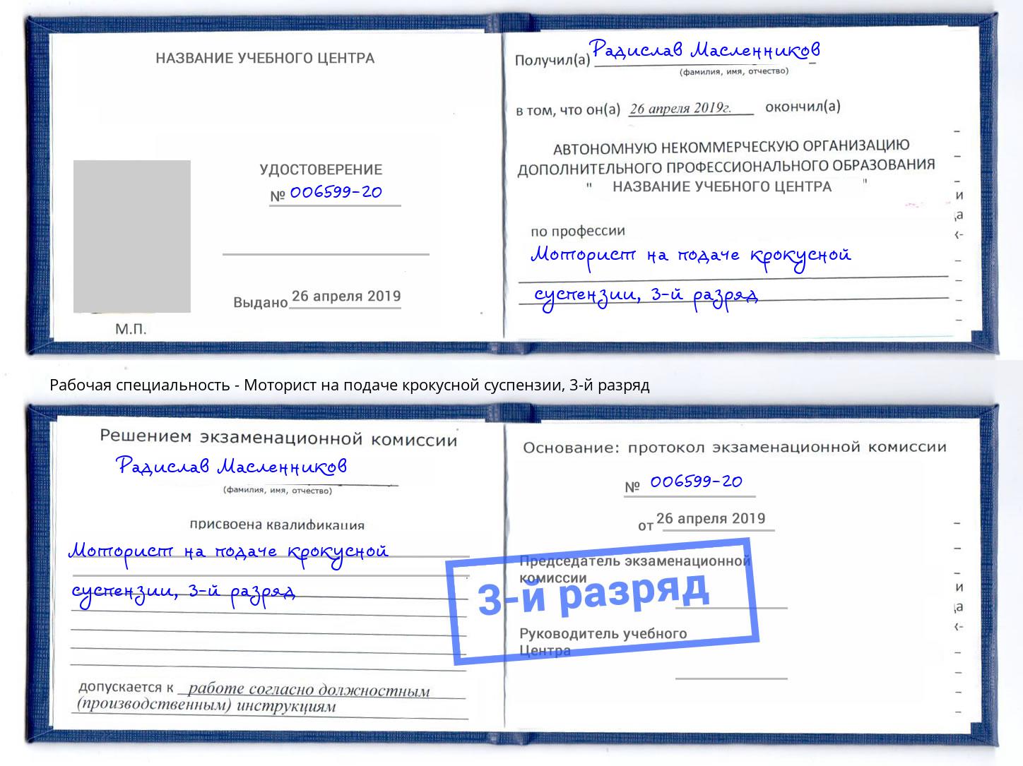 корочка 3-й разряд Моторист на подаче крокусной суспензии Чита